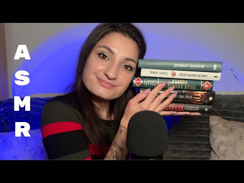 Видео: АСМР ШЕПІТ про мою БІБЛІОТЕКУ 📚 ASMR WHISPERING in Ukrainian about my LIBRARY
