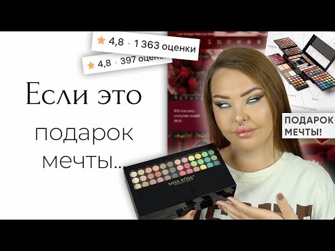 Видео: Я купила набор косметики с Wildberries за 2300 и очень грущу, что он почти не работает