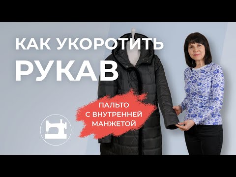 Видео: Как укоротить рукав пальто с внутренней манжетой