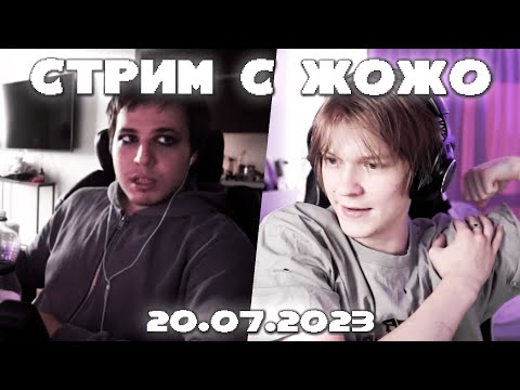 Видео: ПОЛНАЯ ЗАПИСЬ СТРИМА С ЖОЖО 20.07.23 | ДИПИНС И ПОДПИСЧИКИ ЗАДАЮТ ВОПРОСЫ ЖОЖО