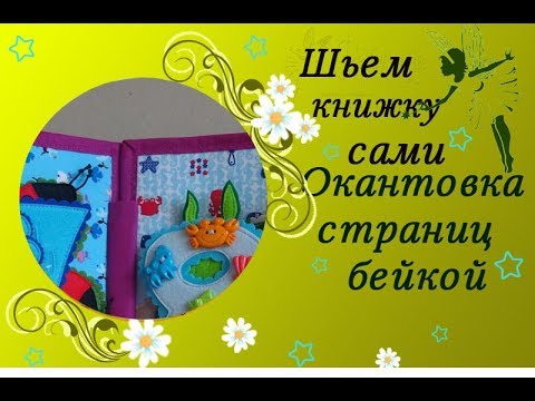 Видео: Подготовка страниц. Окантовка страниц бейкой.