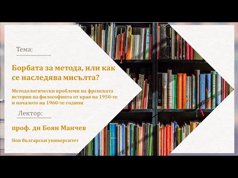 Видео: Борбата за метода, или как се наследява мисълта? - проф. дн Боян Манчев - 20.11.2024