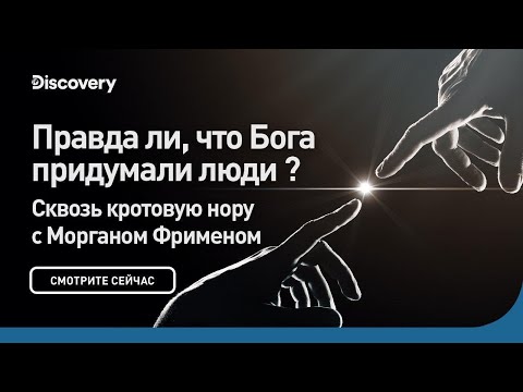 Видео: Правда ли, что Бога придумали люди? | Сквозь кротовую нору с Морганом Фрименом | Discovery