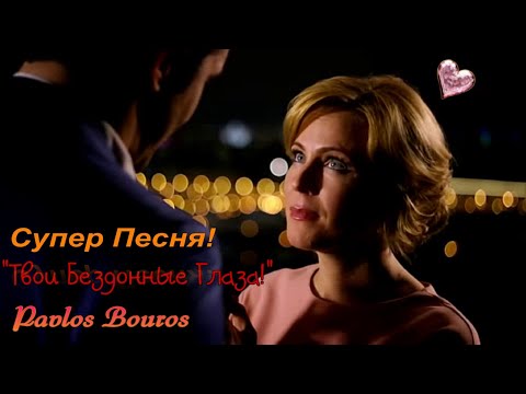 Видео: "Твои Бездонные Глаза" Pavlos Bouros Очень красивая песня!