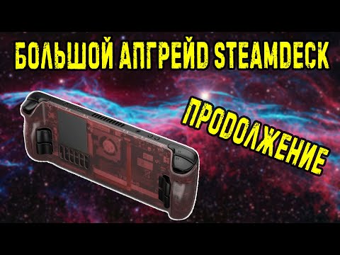 Видео: SteamDeck большой апгрейд 2 | замена задней крышки и другие аксессуары с сайта jsaux.com