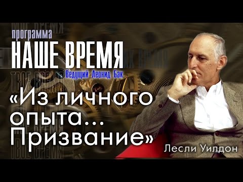 Видео: Программа «Наше Время»: «Из личного опыта... Призвание. Миссионерство»,  г. Екатеринбург