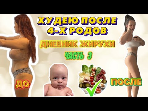 Видео: Худею После Четвертых Родов: Часть 3. Третья неделя.