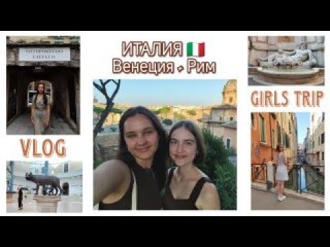 Видео: Италия | ВЕНЕЦИЯ | РИМ | VLOG | Girls trip | ITALY | Roman Holidays