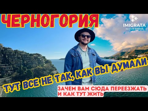 Видео: Ломаем стереотипы о Черногории! Как получить ВНЖ Черногории в 2024 (таймкоды)