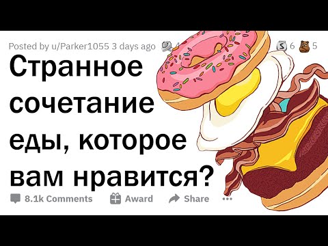 Видео: Самые отмороженные сочетания НЕСОЧЕТАЕМОЙ ЕДЫ (вкусно)