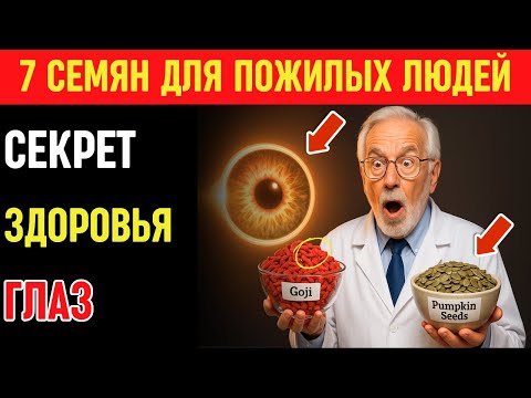 Видео: Пожилые люди - Секрет ясного зрения после 60: 7 семян, которые спасут глаза от старости!