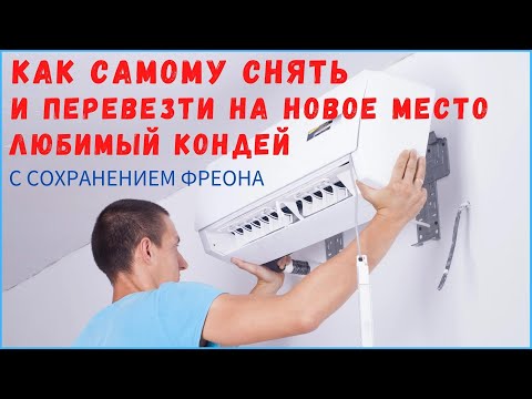 Видео: Как снять кондиционер для установки в другом месте / Демонтаж кондиционера с сохранением фреона