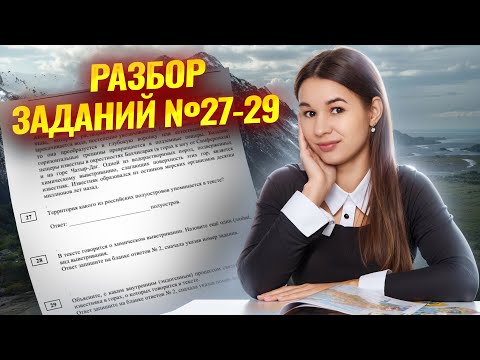 Видео: Задания №27-29 ОГЭ по географии | Разбор текстов I Умскул