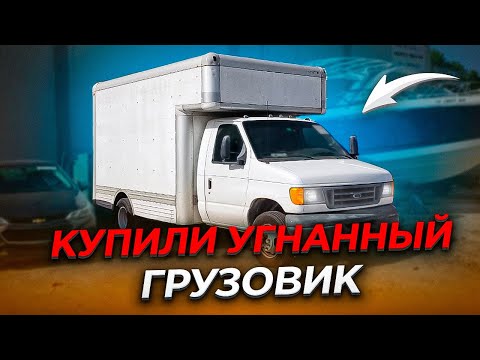 Видео: Купили угнанный грузовик.  Яхта Соучастники и утопленный Chevrolet Malibu, оживление.