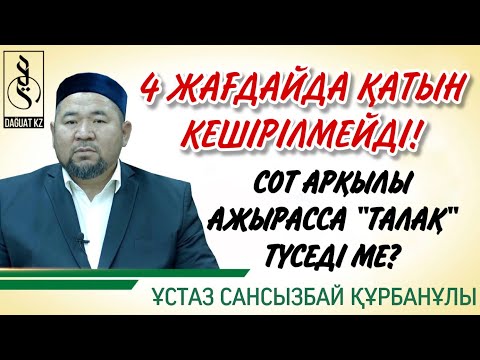 Видео: ҚАТЫН ТӨРТ ЖАҒДАЙДА КЕШІРІЛМЕЙДІ, СОТ АРҚЫЛЫ АШЫРАССА “ТАЛАҚ” ТҮСЕДІ МЕ? / ұстаз Сансызбай Құрбанұлы