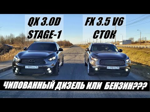 Видео: КРУТЯЩИЙ ДИЗЕЛЬНОГО МОТОРА НА ЧИПЕ или МОЩНОСТЬ ОТ БЕНЗИНОВОГО??? Infiniti QX 3.0D vs Infiniti FX 35