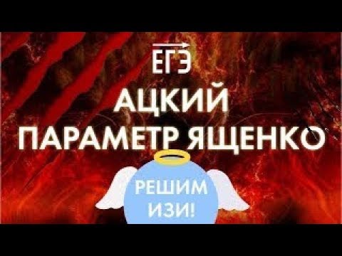 Видео: Интересный параметр в сборнике Ященко | Профильный ЕГЭ по математике