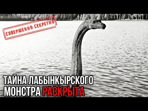 Видео: Лабынкырское чудовище: Лабынкырское чудовище оказалось разумным существом размером с кран