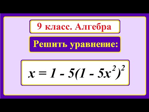 Видео: 9 класс. Алгебра. Решение уравнений четвертой степени.