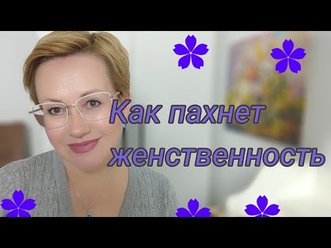 Видео: Как пахнет женсвенность.Нежные,женственные,чувственные парфюмы.