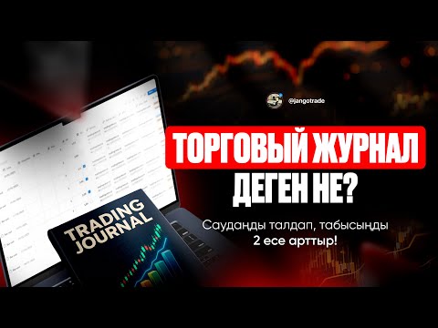 Видео: ЧТО ТАКОЕ ТОРГОВЫЙ ЖУРНАЛ? КАК ИМ ПОЛЬЗОВАТЬСЯ?