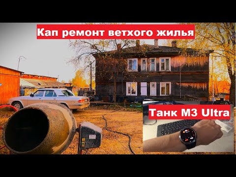 Видео: Обзор на Танк М3 Ultra. Кап. ремонт ветхого жилья. Готовлю сани для буксировщика.