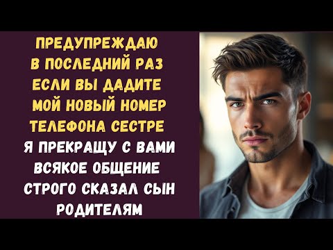 Видео: Предупреждаю в последний раз если вы дадите мой новый номер телефона сестре я прекращу с вами всякое