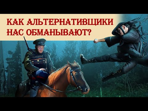 Видео: Как альтернативщики нас обманывают