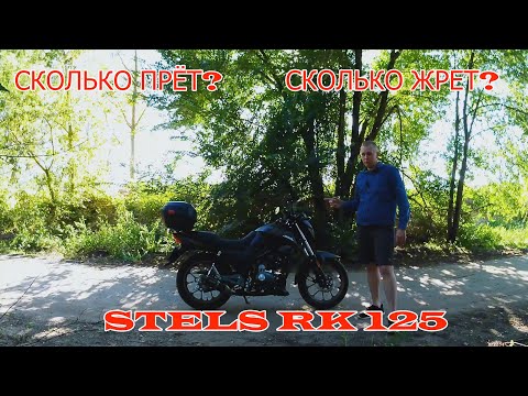 Видео: STELS RK 125 ПОЛНОЦЕННЫЙ ОБЗОР НА МОТОЦИКЛ ЗА 120 ТЫСЯЧ МИНУСЫ ПЛЮСЫ  И ТД