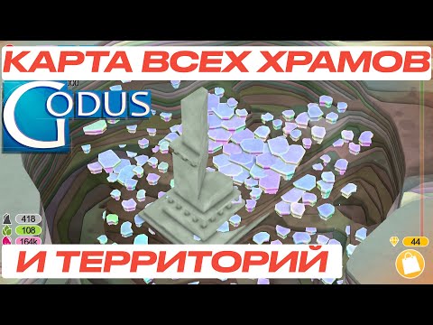 Видео: Godus: карта всех храмов и максимально открытая территория