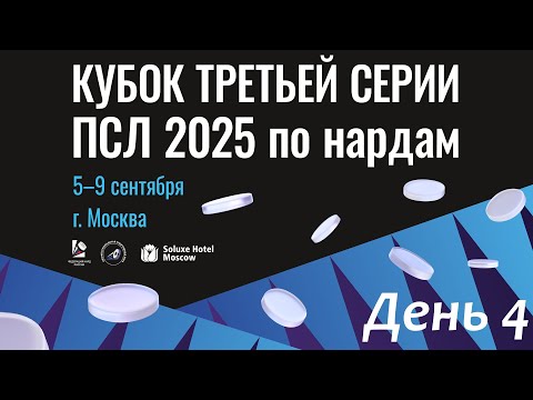 Видео: Кубок третьей серии ПСЛ 2025. Главный Стол. День 4