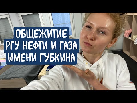 Видео: Общежитие РГУ нефти и газа имени И.М.Губкина | Поступление 2021