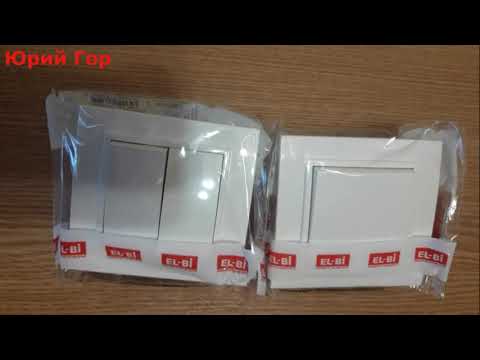 Видео: Обзор выключателей света фирмы El-Bi. Review of light switches from El-Bi.