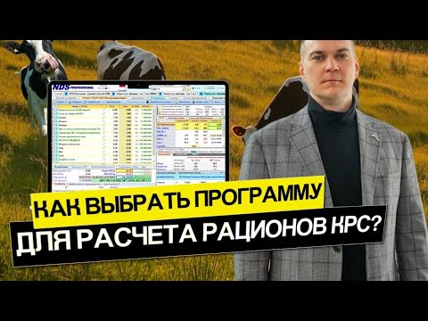 Видео: Как выбрать программу для расчета рационов КРС?