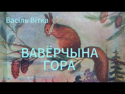 Видео: Васіль Вітка "Вавёрчына гора" | Казкі для дачушкі
