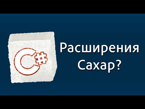 Видео: Уроки C# – Расширения, Extensions, Синтаксический сахар – C#