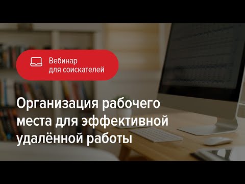 Видео: Организация рабочего места для эффективной удаленной работы