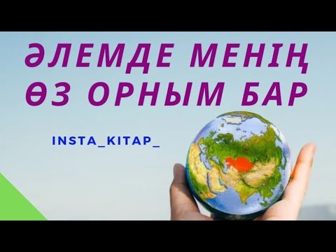 Видео: Әлемде менің өз орным бар #квантовыйскачок #квантоваяфизика