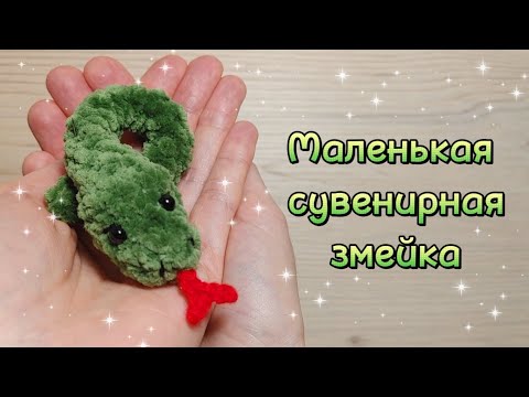 Видео: МАЛЕНЬКАЯ ЗМЕЙКА. Мастер-класс.