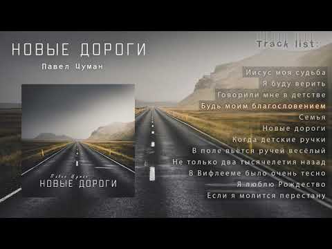 Видео: АЛЬБОМ: "Новые Дороги" || Павел Цуман