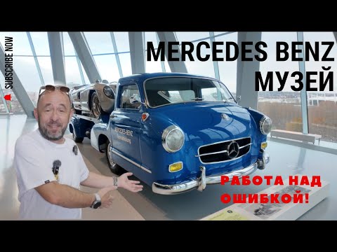 Видео: Mercedes Музей. Я всё исправил или почему три луча Mercedes это "на земле, в небесах и на море"