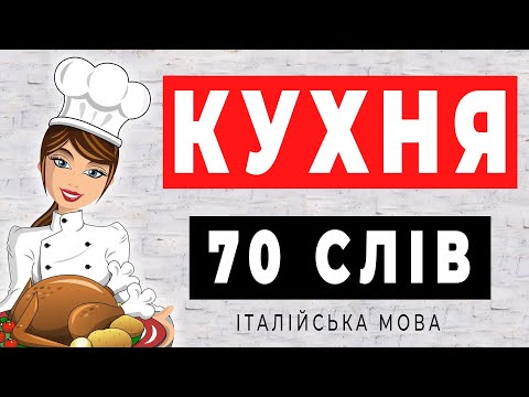 Видео: Кухня італійською мовою 70 слів. Кухонний посуд італійською мовою. Італійська мова для початківців