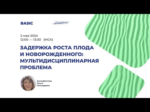 Видео: Задержки роста плода и новорожденного. Мультидисциплинарная проблема
