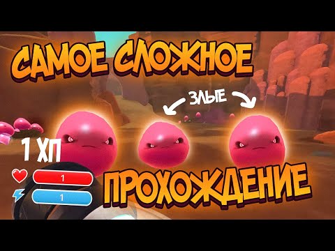 Видео: Slime Rancher. 1 ХП и АГРЕССИВНЫЕ СЛАЙМЫ: САМЫЙ СЛОЖНЫЙ ЧЕЛЛЕНДЖ!
