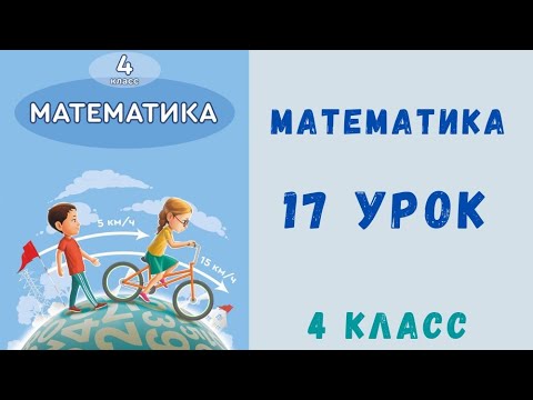 Видео: Математика 4 класс 17 урок