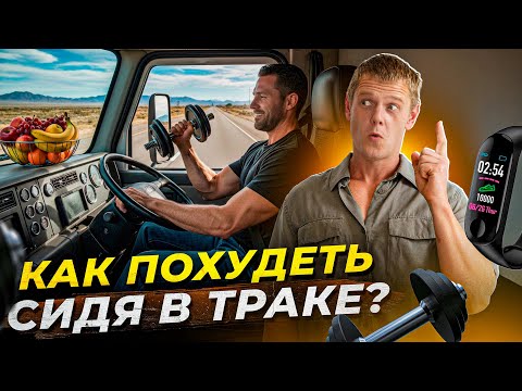 Видео: ХУДЕЕМ В ТРАКЕ: Как сбросить в рейсе 40+ кг - Мой опыт и советы