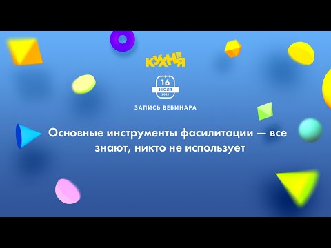 Видео: Основные инструменты фасилитации — все знают, никто не использует