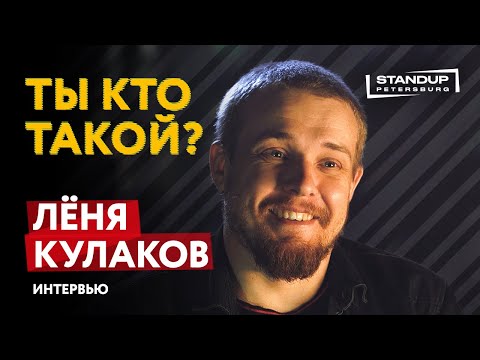 Видео: МОНОПОДКАСТ / ТЫ КТО ТАКОЙ? / ЛЁНЯ КУЛАКОВ