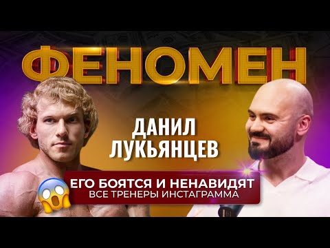 Видео: ЕГО БОЯТСЯ И НЕНАВИДЯТ ВСЕ ТРЕНЕРЫ ИНСТАГРАММА. Феномен Данил Лукьянцев