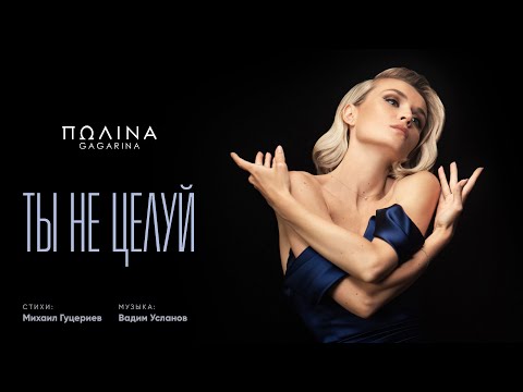 Видео: Полина Гагарина — Ты не целуй (Премьера клипа 2020)